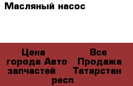 Масляный насос shantui sd32 › Цена ­ 160 000 - Все города Авто » Продажа запчастей   . Татарстан респ.